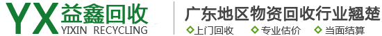 电缆回收|发电机回收|变压器回收|中央空调回收|电力设备回收|广州益鑫物资回收